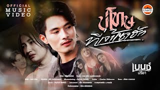 คอร์ดเพลง บ่โทษที่เจ้าเซาฮัก - เบนซ์ ปรีชา