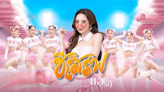 คอร์ดเพลง ชีเสิร์ฟ - แอน อรดี