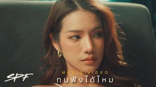 คอร์ดเพลง ทนฟังได้ไหม - SPF