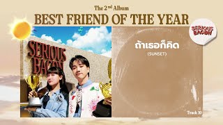 คอร์ดเพลง ถ้าเธอก็คิด (Sunset) - SERIOUS BACON