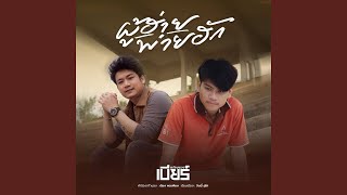 คอร์ดเพลง ผู้ฮ่ายพ่ายฮัก - เบียร์ พร้อมพงษ์