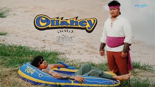 คอร์ดเพลง Ollahey (อลเฮ) - YONIA