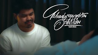 คอร์ดเพลง โปรดส่งเรามาคู่กันอีกได้ไหม - โชเล่ย์ ชคัทพล