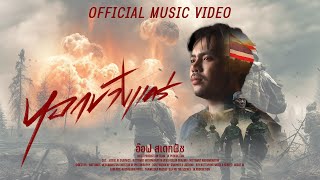 คอร์ดเพลง หอกข้างแคร่ - อ๊อฟ สเตทฟัช