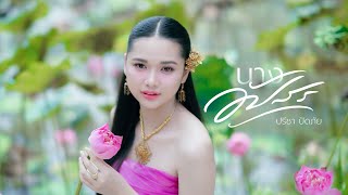 คอร์ดเพลง นางอัปสร