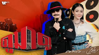คอร์ดเพลง ดูมาดู