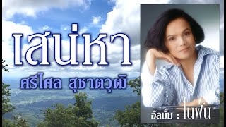 คอร์ดเพลง เสน่หา
