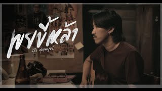 คอร์ดเพลง เขยขี้เหล้า - บุ๊ค ศุภกาญจน์
