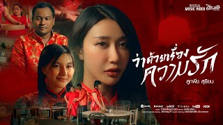 คอร์ดเพลง ว่าด้วยเรื่องความรัก - ลูกพีช