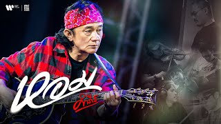 คอร์ดเพลง หอม - พงษ์สิทธิ์ คำภีร์