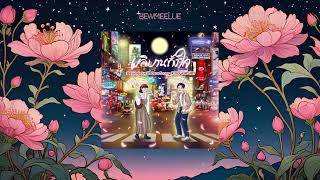คอร์ดเพลง ผลิบานทั้งใจ - Bewmeelue ft.dearfaang & Yoye ASIA7