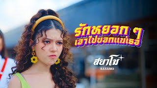 คอร์ดเพลง รักหยอกๆเอาไปบอกแม่เธอ - สยาโม