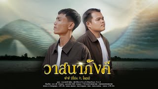คอร์ดเพลง วาสนาภังคี - พีพี มีโชค ft.โด เร มี