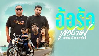 คอร์ดเพลง อ้อร้อพองาม - ธีเดช ทองอภิชาติ x แบดบอย