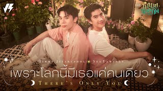 คอร์ดเพลง เพราะโลกนี้มีเธอแค่คนเดียว - จิมมี่ จิตรพล ft.Sea Tawinan