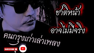 คอร์ดเพลง ชาติหน้าอาจไม่มีจริง - คนกรุงเก่าเล่าเพลง (คอร์ด ง่ายๆ)