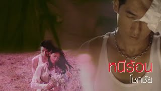 คอร์ดเพลง หนีร้อน - โชคชัย เจริญสุข