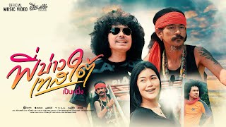 คอร์ดเพลง พี่บ่าวเทสใต้
