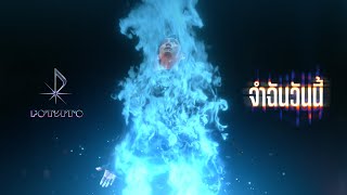 คอร์ดเพลง จำฉันวันนี้ - POTATO