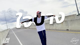 คอร์ดเพลง ใจบาง - LUMMUN (ลำมูล)