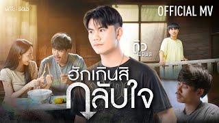 คอร์ดเพลง ฮักเกินสิกลับใจ - ดิว พีรพล