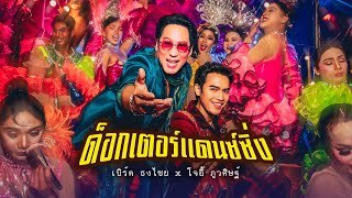 คอร์ดเพลง ด็อกเตอร์แดนซ์ซิ่ง - เบิร์ด ธงไชย x โจอี้ ภูวศิษฐ์