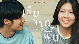 คอร์ดเพลง เริ่มจากฝัน (STARLIGHT) - OABNITHI