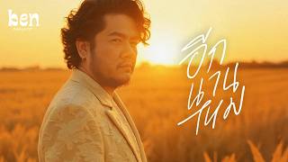 คอร์ดเพลง อีกนานไหม - เบน ชลาทิศ