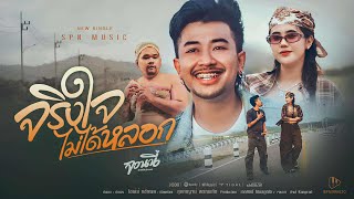 คอร์ดเพลง จริงใจไม่ได้หลอก - จอนนี่ วงศ์สุวัฒน์
