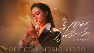 คอร์ดเพลง ยอมโง่ดีกว่า