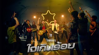 คอร์ดเพลง ใจเกินร้อย - TaitosmitH