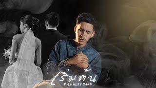 คอร์ดเพลง เริ่มต้น (Start)
