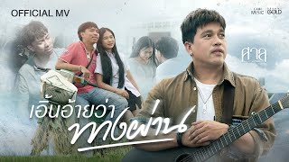 คอร์ดเพลง เอิ้นอ้ายว่าทางผ่าน - ศาล สานศิลป์