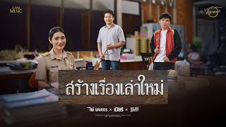คอร์ดเพลง สร้างเรื่องเล่าใหม่ - ไผ่ พงศธร ft.เบียร์ พร้อมพงษ์, แบม พิชญานิน