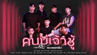 คอร์ดเพลง คนบ่เจ้าชู้