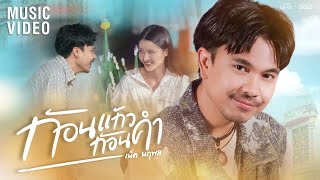 คอร์ดเพลง ก้อนแก้วก้อนคำ