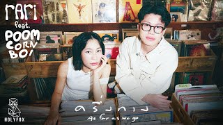คอร์ดเพลง ครึ่งทาง (As far as we go)