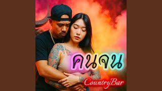 คอร์ดเพลง คนจน - Country Bar