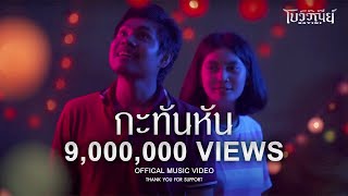คอร์ดเพลง กะทันหัน