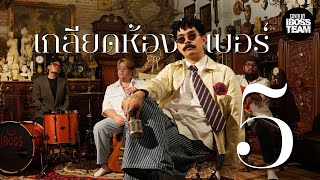 คอร์ดเพลง เกลียดห้องเบอร์ 5