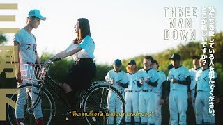 คอร์ดเพลง เลือกคนที่เขารักเรา - Three Man Down