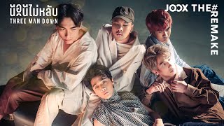 คอร์ดเพลง นอนไม่หลับ - Three Man Down