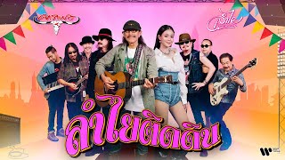 คอร์ดเพลง ลำไยติดดิน - คาราบาว ft.ลำไย ไหทองคำ
