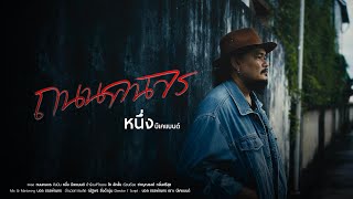 คอร์ดเพลง ถนนคนจร - หนึ่ง บีเคแบนด์