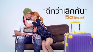 คอร์ดเพลง ดีกว่าเลิกกัน