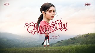 คอร์ดเพลง ลมพัดฮักเพ