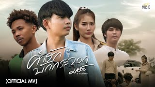คอร์ดเพลง คำฮักบักกระจอก - มอส จารุภัทร