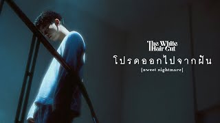 คอร์ดเพลง โปรดออกไปจากฝัน (sweet nightmare)