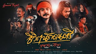 คอร์ดเพลง ชีวิตนักดนตรี
