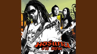 คอร์ดเพลง หนุกหนาน - มอร์แกน